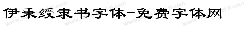 伊秉绶隶书字体字体转换