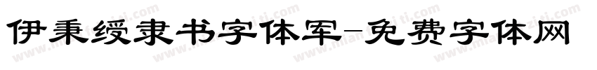 伊秉绶隶书字体军字体转换