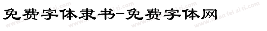 免费字体隶书字体转换