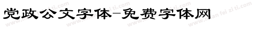党政公文字体字体转换