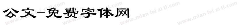 公文字体转换