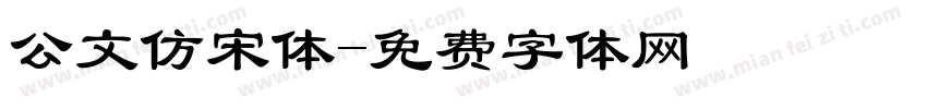 公文仿宋体字体转换