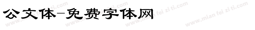 公文体字体转换