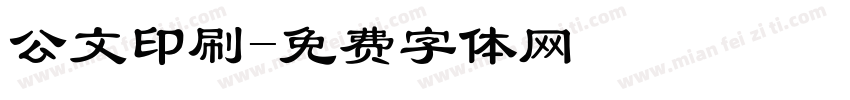 公文印刷字体转换