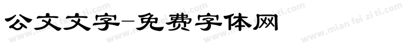 公文文字字体转换
