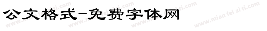 公文格式字体转换