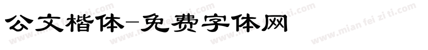 公文楷体字体转换
