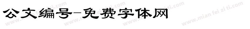 公文编号字体转换