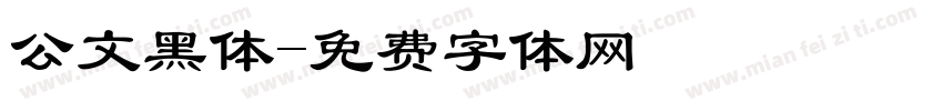 公文黑体字体转换