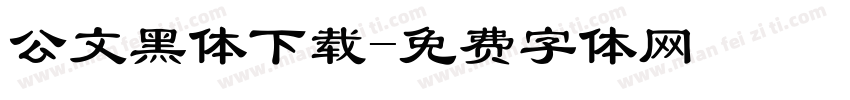 公文黑体下载字体转换