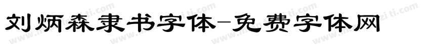 刘炳森隶书字体字体转换