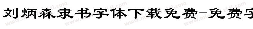 刘炳森隶书字体下载免费字体转换