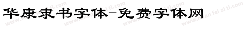 华康隶书字体字体转换