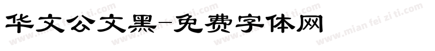 华文公文黑字体转换