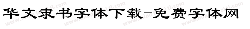 华文隶书字体下载字体转换
