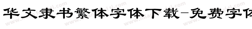 华文隶书繁体字体下载字体转换