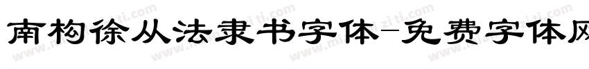 南构徐从法隶书字体字体转换