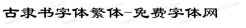 古隶书字体繁体字体转换
