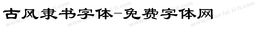 古风隶书字体字体转换
