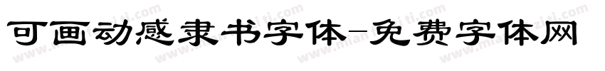 可画动感隶书字体字体转换