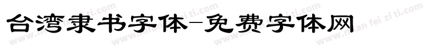 台湾隶书字体字体转换