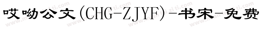 哎呦公文(CHG-ZJYF)-书宋字体转换