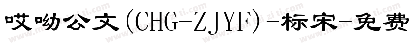 哎呦公文(CHG-ZJYF)-标宋字体转换