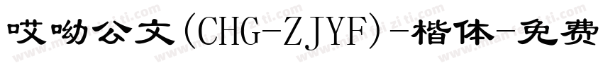 哎呦公文(CHG-ZJYF)-楷体字体转换