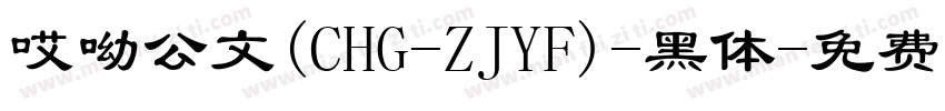 哎呦公文(CHG-ZJYF)-黑体字体转换