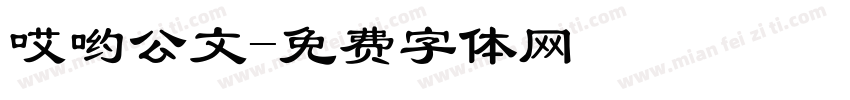 哎哟公文字体转换