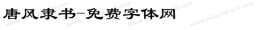 唐风隶书字体转换