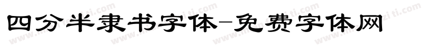 四分半隶书字体字体转换