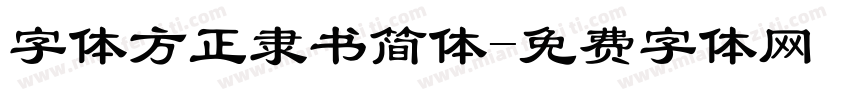 字体方正隶书简体字体转换
