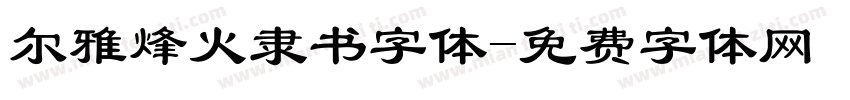 尔雅烽火隶书字体字体转换