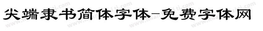 尖端隶书简体字体字体转换