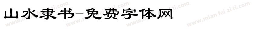 山水隶书字体转换