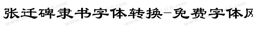 张迁碑隶书字体转换字体转换