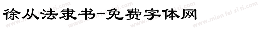 徐从法隶书字体转换
