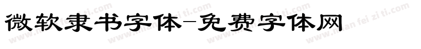 微软隶书字体字体转换