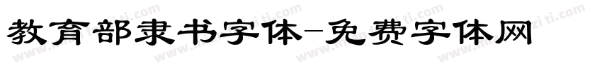 教育部隶书字体字体转换