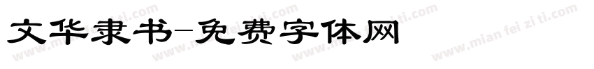 文华隶书字体转换
