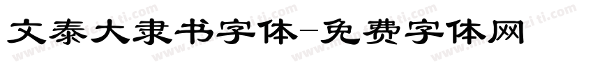文泰大隶书字体字体转换