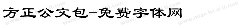 方正公文包字体转换