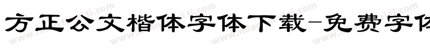 方正公文楷体字体下载字体转换