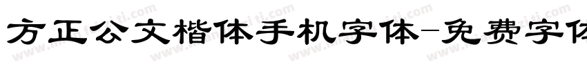 方正公文楷体手机字体字体转换