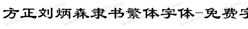 方正刘炳森隶书繁体字体字体转换