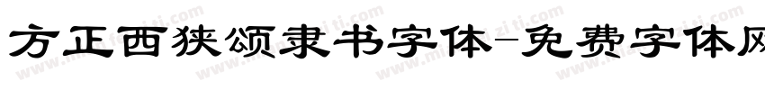 方正西狭颂隶书字体字体转换