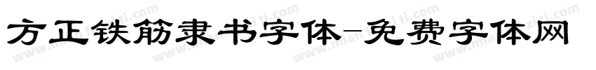 方正铁筋隶书字体字体转换