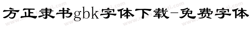 方正隶书gbk字体下载字体转换