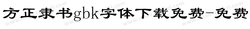 方正隶书gbk字体下载免费字体转换